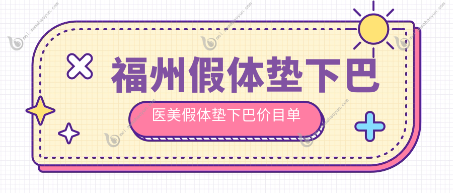 福州假体垫下巴医美假体垫下巴价目单