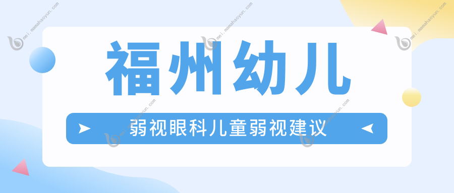 福州幼儿弱视眼科儿童弱视建议