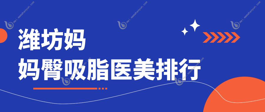 潍坊妈妈臀吸脂医美排行