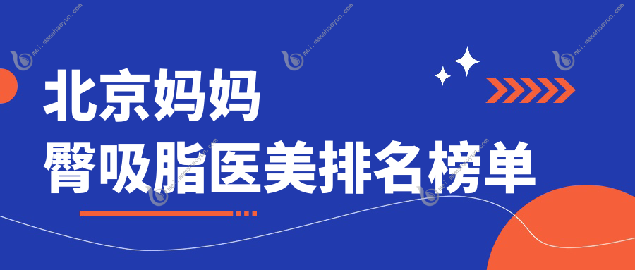 北京妈妈臀吸脂医美排名榜单