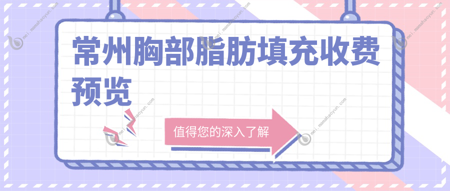 常州胸部脂肪填充收费预览