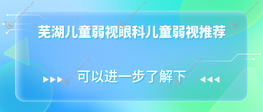 芜湖儿童弱视眼科儿童弱视推荐