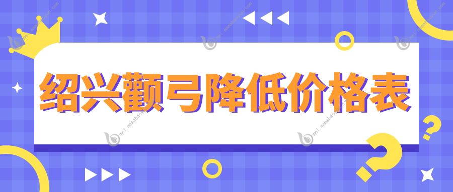 绍兴颧弓降低价格表