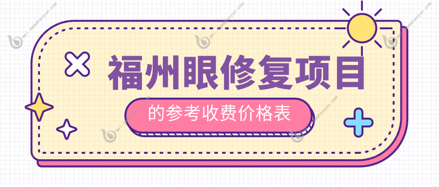 福州眼修复项目的参考收费价格表