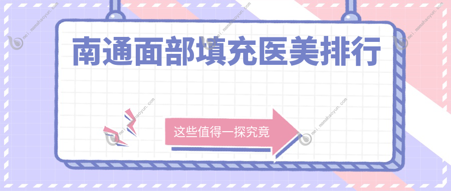南通面部填充医美排行