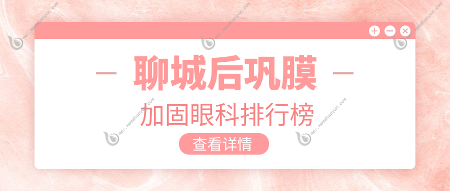聊城后巩膜加固眼科排行榜