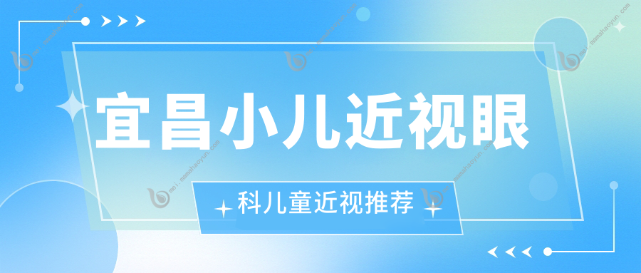 宜昌小儿近视眼科儿童近视推荐