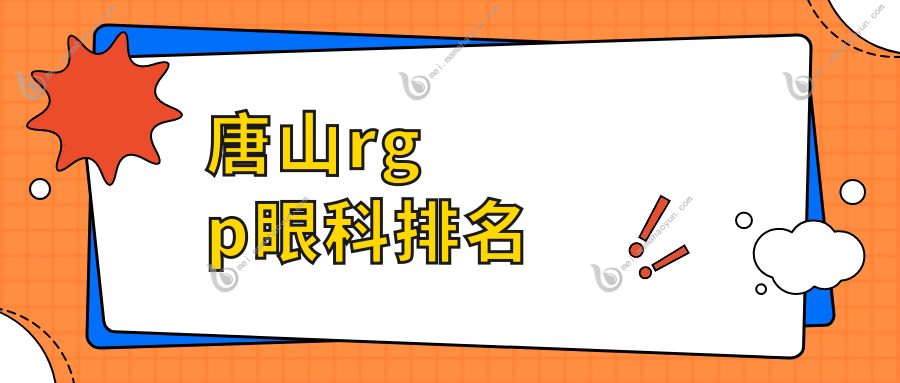 唐山rgp眼科排名