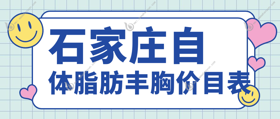 石家庄自体脂肪丰胸价目表