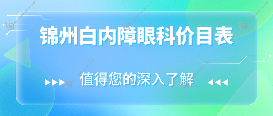 锦州白内障眼科价目表