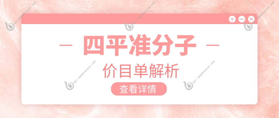 四平准分子价目单解析