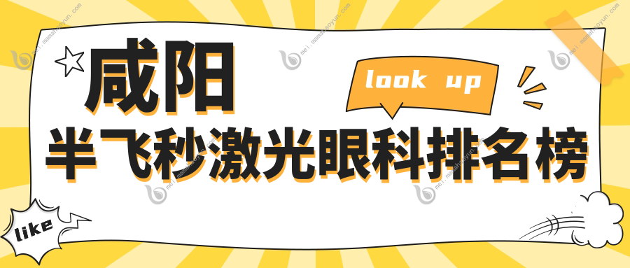咸阳半飞秒激光眼科排名榜