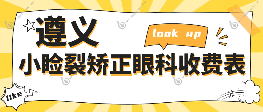 遵义小睑裂矫正眼科收费表
