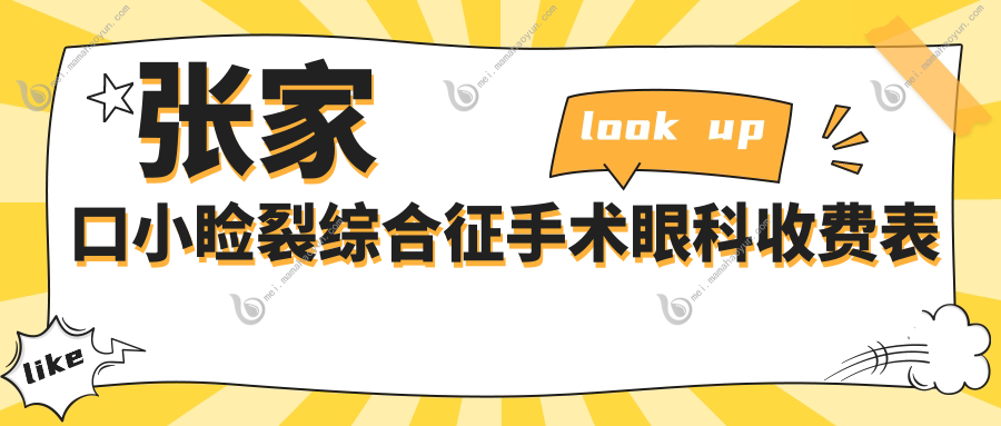 张家口小睑裂综合征手术眼科收费表