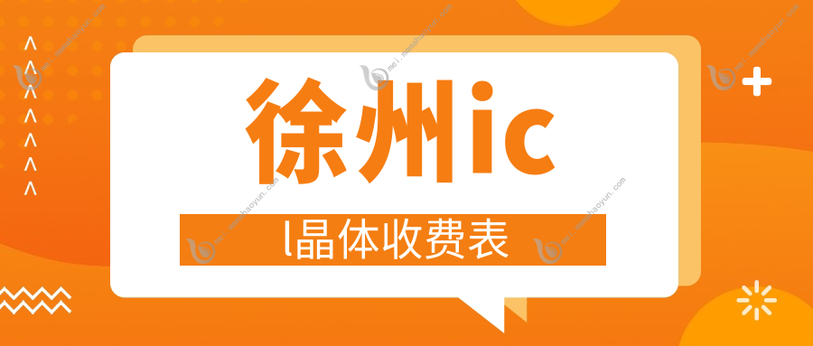 徐州icl晶体收费表
