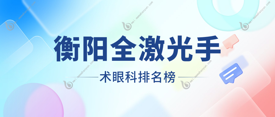 衡阳全激光手术眼科排名榜