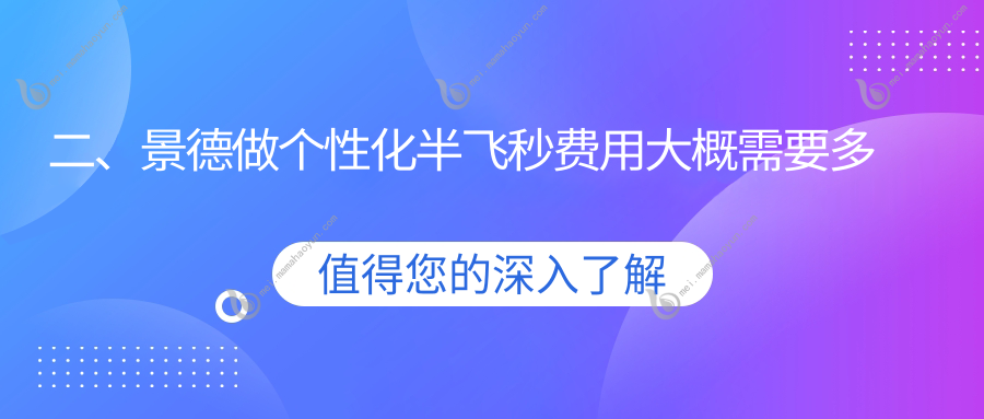 二、景德做个性化半飞秒费用大概需要多少钱？爱尔眼科18080/15280/16468