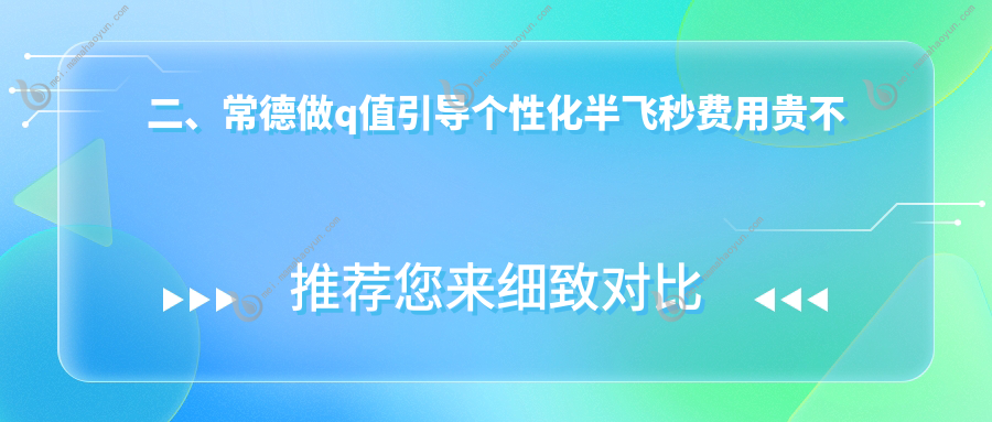 二、常德做q值引导个性化半飞秒费用贵不贵？新德华13388、15398、13388