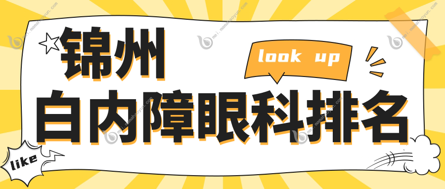 锦州白内障眼科排名