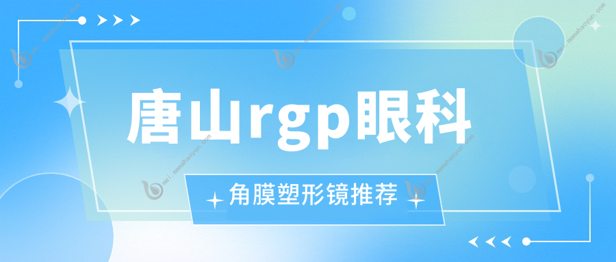 唐山rgp眼科角膜塑形镜推荐