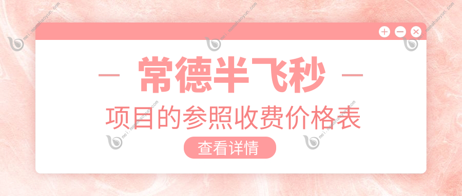 常德半飞秒项目的参照收费价格表