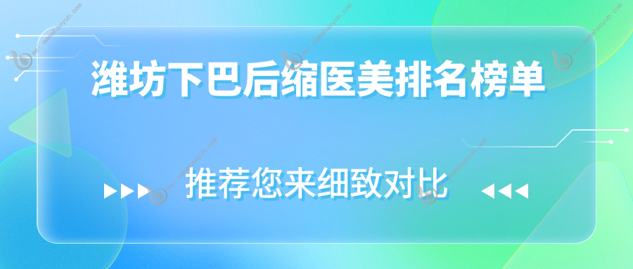 潍坊下巴后缩医美排名榜单