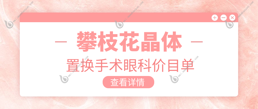 攀枝花晶体置换手术眼科价目单