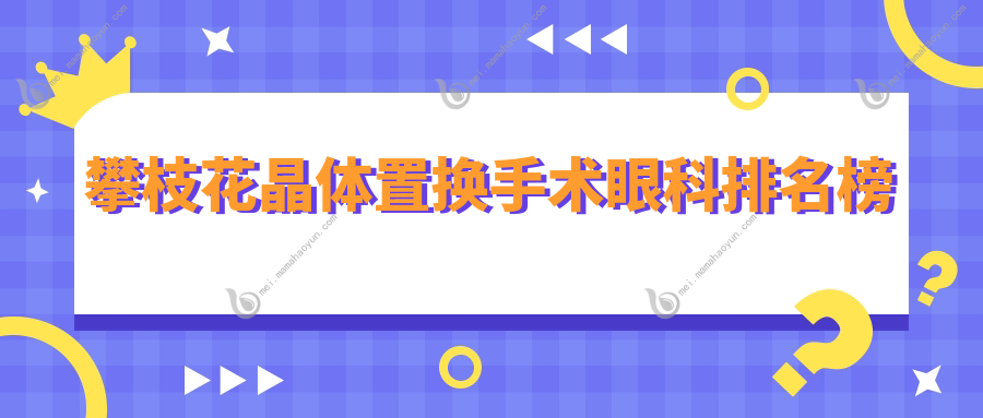 攀枝花晶体置换手术眼科排名榜