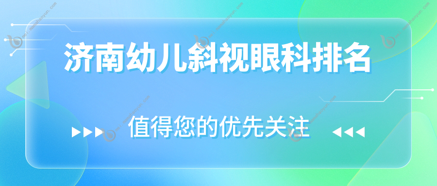 济南幼儿斜视眼科排名