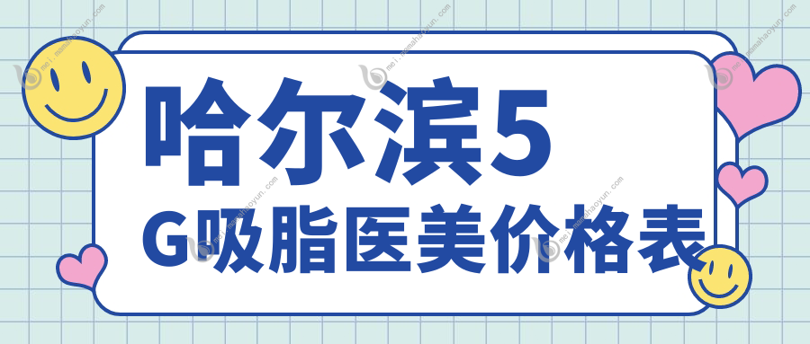 哈尔滨5G吸脂医美价格表