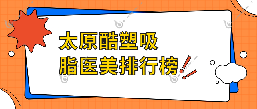 太原酷塑吸脂医美排行榜