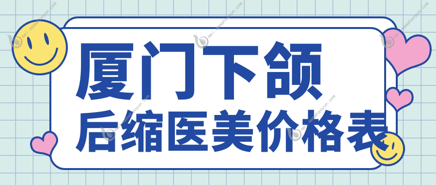 厦门下颌后缩医美价格表