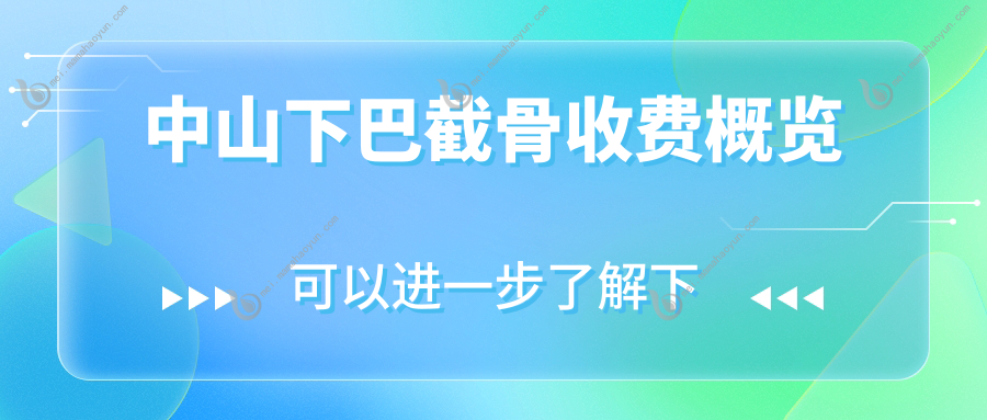 中山下巴截骨收费概览
