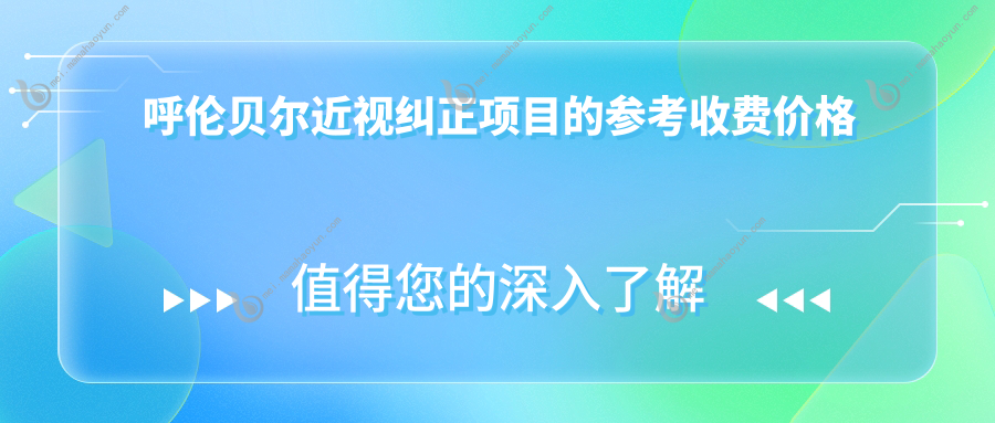 呼伦贝尔近视纠正项目的参考收费价格表