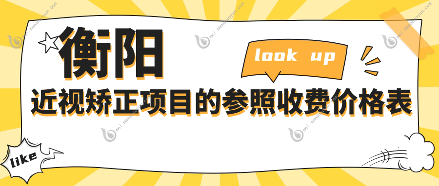 衡阳近视矫正项目的参照收费价格表