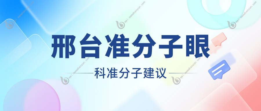 邢台准分子眼科准分子建议