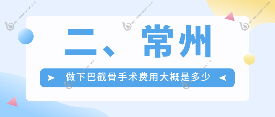 二、常州做下巴截骨手术费用大概是多少钱？施尔美23699/博美瑞致美22589/广化医疗20259