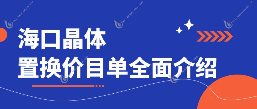 海口晶体置换价目单全面介绍