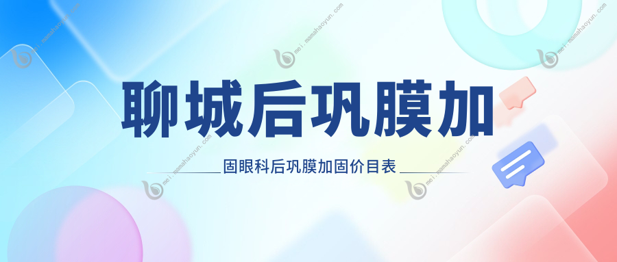 聊城后巩膜加固眼科后巩膜加固价目表