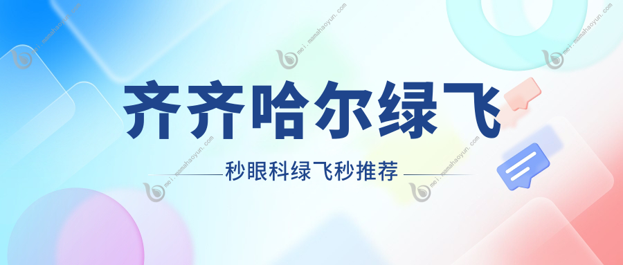 齐齐哈尔绿飞秒眼科绿飞秒推荐