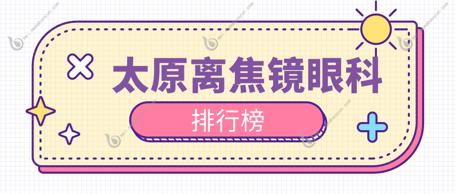 太原离焦镜眼科排行榜