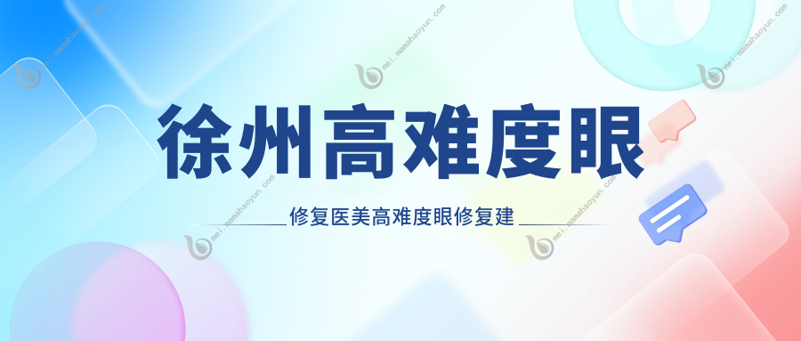 徐州高难度眼修复医美高难度眼修复建议