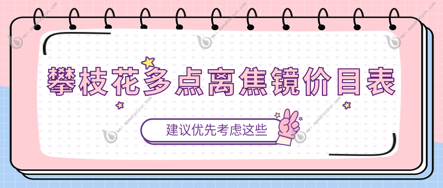 攀枝花多点离焦镜价目表