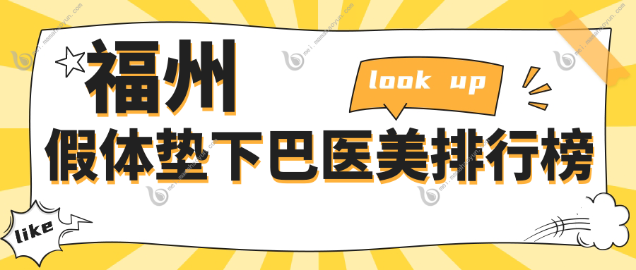 福州假体垫下巴医美排行榜