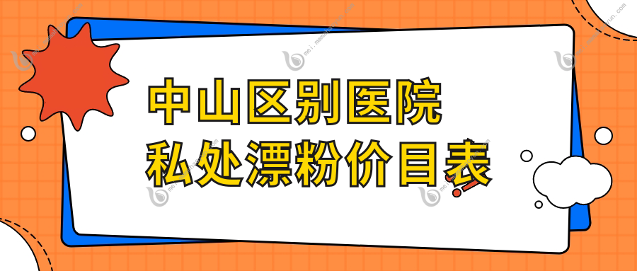 中山区别医院私处漂粉价目表