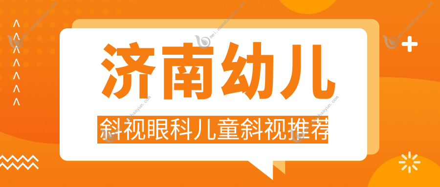 济南幼儿斜视眼科儿童斜视推荐
