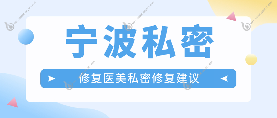 宁波私密修复医美私密修复建议