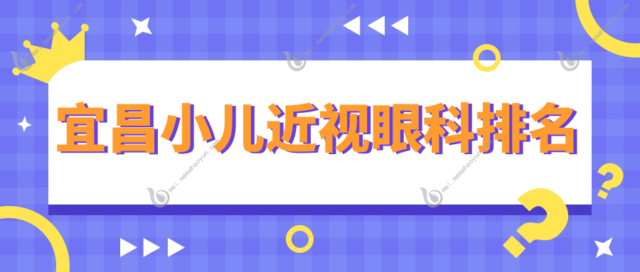 宜昌小儿近视眼科排名