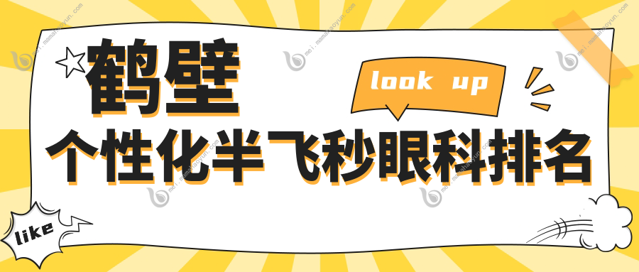 鹤壁个性化半飞秒眼科排名