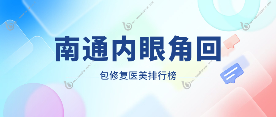 南通内眼角回包修复医美排行榜